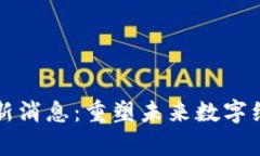 区块链复工最新消息：重