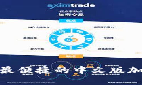 2023年最安全、最便捷的中文版加密货币钱包推荐