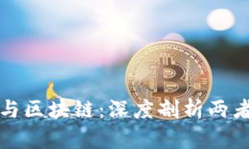 数字人民币与区块链：深度剖析两者的关键区别