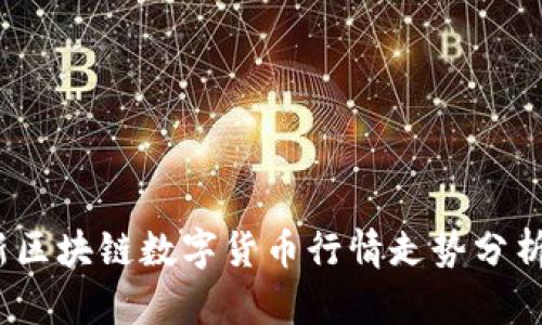 2023年最新区块链数字货币行情走势分析与未来趋势