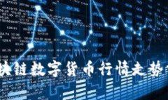 2023年最新区块链数字货币