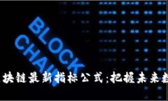 揭秘2023年区块链最新指标