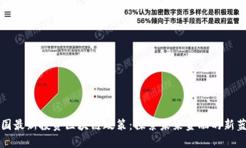 韩国最新投资区块链政策：探索未来金融的新蓝海