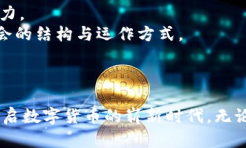   华为如何引领比特币区块链技术新时代 / 

 guanjianci 华为, 比特币, 区块链, 技术创新, 数字货币 /guanjianci 

引言
在当前迅速发展的数字经济中，区块链技术已经成为了一个备受瞩目的关键词。尤其是比特币作为第一种成功的数字货币，为整个区块链生态注入了新的活力。与此同时，作为全球领先的科技公司，华为在这一领域的表现同样引人关注。华为不仅在通讯领域占据着重要的地位，更在区块链技术的研发与应用上展现了不俗的实力。本篇文章将深入探讨华为如何在比特币区块链技术的浪潮中发挥其独特的优势，推动这一技术的进步与应用。

区块链与比特币的基础概念
首先，理解区块链及比特币的基本概念至关重要。区块链是一种去中心化的、分布式的账本技术，其核心特性是数据的不可篡改性和透明性。简单来说，区块链技术允许用户在没有中介的情况下进行安全的交易，这对于支付、身份认证及物联网等多个行业都有着显著的影响。比特币则是建立在区块链技术之上的一种数字货币，首次提出这一概念的是神秘的中本聪。在2009年，比特币上线，开启了数字货币的新时代。

华为在区块链领域的布局
华为的区块链战略不仅限于自身产品的拓展，更包括为企业客户提供完整的区块链解决方案。其理念是基于行业需求与科技发展，助力各行业进行数字化转型。作为华为的技术基石，云 computing平台为区块链的实施与应用提供了可靠的基础设施。
华为的区块链产品主要包括华为云区块链服务（BCS）和区块链应用服务等。凭借着强大的云计算能力，华为允许企业用户可以用更低的成本来体验区块链的灵活性与可拓展性。通过这些区块链服务，企业能够在激烈的市场竞争中保持创新的动力，获取更多的竞争优势。

技术创新与比特币的结合
在区块链技术的发展过程中，华为不断探索与比特币等数字货币的结合。作为领先的通信设备制造商，华为在网络安全、数据传输等方面的经验为其在区块链领域的应用提供了借鉴与参考。例如，通过5G网络，华为可以实现更快速、更安全的比特币交易，进而提高区块链网络的效率。
此外，华为还在区块链的隐私保护和智能合约等领域进行了深入研究。相较于传统数字货币，比特币的交易匿名性使其受到追捧，但在一定程度上也带来了监管的难题。华为提出的技术方案能够在保证交易隐私的同时，提升监管的投放能力，有望为比特币的合法化与普及创造有利条件。

华为区块链生态的建设
在推动自身技术进步的同时，华为还积极参与全球范围内的区块链生态建设。这种生态不仅包括技术的分享与合作，还涵盖了相关产业链的完善。通过推进标准制定与行业规范，华为希望促进区块链的普遍应用，并为比特币等数字货币提供良好的生长环境。
例如，华为与不同领域的合作伙伴共同研发区块链应用，如金融、供应链管理等。这些应用不仅丰富了华为的产品线，还为比特币的交易提供了更多的场景与应用。通过这种方式，华为不仅强化了自身的市场地位，更为全球的区块链技术发展注入了新鲜活力。

文化与情感的结合
区块链技术的发展不仅涉及技术本身，还与社会文化息息相关。随着人们对数字货币和区块链知识的日益增长，华为在区块链技术普及上也扮演了重要角色。通过教育与分享，华为不仅希望让更多的人了解技术背后的故事，还致力于构建区块链的文化认同，让这项技术被更多人所接受。
在这一过程中，华为采取了多种形式的活动。例如，组织区块链技术分享会、开发在线学习平台等，均是其促进技术传播的重要方式。这些活动不仅使得技术层面得到推广，更让参与者在情感上产生共鸣，形成对区块链文化的认同感。

未来展望：华为与比特币的融合之路
展望未来，华为与比特币的结合将会走得更远。随着全球对数字币的接受度不断提升，区块链技术的应用场景也将不断扩展。华为凭借其技术积累与市场经验，必将在这个快速变化的领域中发挥更大的影响力。
可以肯定的是，未来的数字经济将会有更多的区块链应用场景出现，带来更高的透明度与安全性。而华为在其中的角色，既是技术提供者，也是文化传播者。这不仅会改变人们的支付方式，还将影响到整个社会的结构与运作方式。
总之，华为在比特币区块链技术的探索与应用中展现出巨大的潜力与使命。伴随着技术的不断演进，华为有望在全球数字货币的浪潮中，形成独特的竞争力，不断推动区块链技术的节奏与方向。

结语
通过对华为与比特币区块链的深度剖析，我们看到，技术不仅是冷冰冰的代码与数据，更承载着人类对未来的期望与梦想。华为作为科技先锋，正在这一旅程中不断开拓进取，与消费者、企业同心协力，共同开启数字货币的崭新时代。无论未来的数字经济如何变化，我们都期待，华为与比特币的结合能够带给我们更多的可能性与希望。