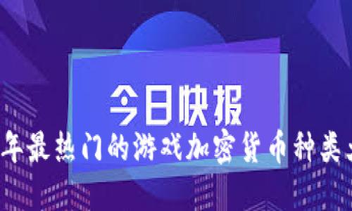 2023年最热门的游戏加密货币种类大盘点