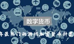 2023年最热门的游戏加密货
