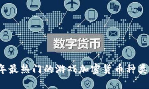 2023年最热门的游戏加密货币种类大盘点