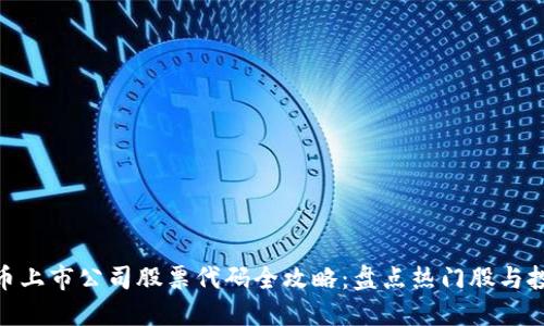 加密货币上市公司股票代码全攻略：盘点热门股与投资机会