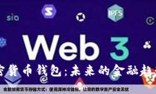 巴西利用加密货币钱包：未来的金融趋势与现实挑战