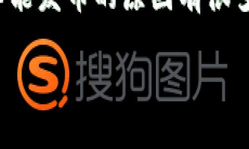 探讨区块链技术：为什么在某些情况下不能发币？
keywords区块链, 发币, 加密货币, 监管, 智能合约/keywords

引言：区块链的崛起与挑战
自2008年比特币白皮书发布以来，区块链技术以其去中心化、透明性和安全性等特点迅速崛起。加密货币的流行，尤其是比特币和以太坊，让越来越多的人关注这项技术，探索其潜在的应用场景。然而，发币并不是一个简单的过程，尤其是在某些情况下，无法发币的原因也是多方面的。

区块链技术的基本概念
在深入探讨“不能发币”的原因之前，首先需要理解区块链技术的基本概念。区块链是一种分布式账本技术，它通过节点之间的共识机制，确保了数据的透明性和不可篡改性。每一个区块包含若干交易数据，并通过加密算法与前一个区块相连接，形成链式结构。这一特点使得区块链在金融、供应链、医疗等多个领域展现出巨大的应用潜力。

发币背景：从理想到现实
发币，即创建新的加密货币，通常需要经过一定的技术和法律程序。许多项目通过首次代币发行（ICO）或初始交易所发行（IEO）来筹集资金，吸引投资者。然而，随着加密市场的蓬勃发展，一些国家和地区逐渐加强了对加密货币的监管，导致某些情况下无法顺利完成发币。

为何在某些情况下无法发币？
关于“不能发币”的原因可以归结为以下几个方面：

h4法律和监管限制/h4
许多国家对加密货币和区块链技术的监管制度尚不健全，法规漏洞使得一些项目在启动发币时面临法律风险。例如，中国就对ICO和代币交易进行了严格的限制，导致许多希望在中国市场上发行代币的项目不得不转向海外。而在美国，证券交易委员会（SEC）对于加密货币的监管则相对严格，如何界定某一代币的属性成为一个关键问题。部分项目因未获得相关许可而被迫停止发币。

h4技术问题与风险/h4
技术上的复杂性也是限制发币的重要因素。如果一个项目在技术上不成熟，存在安全隐患，那么发币的风险极大。例如，项目的智能合约可能存在漏洞，导致资产被黑客攻击，从而使代币失去价值。安全性不仅关系到项目方的信誉，更直接影响到投资者的利益。因此，若技术尚不成熟，项目方可能选择暂停发币，进行进一步的技术改进。

h4市场环境的变化/h4
市场环境的变化也会对发币产生影响。加密货币市场波动性极大，价格的剧烈波动可能使得投资者的信心受挫，降低项目的吸引力。此外，竞争的加剧使得新兴项目需要通过独特的价值主张来吸引投资者。若市场已经饱和，新项目可能会难以找到足够的资金支持，从而导致无法发币。

h4社区支持的缺乏/h4
区块链项目的成功往往依赖于社区的支持。投资者和用户的参与能够为项目带来活力与动力。若项目在发展初期未能吸引到足够的社区关注，缺乏用户基础，项目方自然会意识到发币的风险和挑战，因此选择暂时搁置发币的计划。

成功发币的关键因素
尽管有诸多挑战，但成功的发币项目往往具备以下几个关键因素：

h4合规性与法律审核/h4
合规性是确保发币成功的重要保障。项目方需要对相关法律法规进行深入研究，确保其代币的性质和运作方式符合当地的法律规定。同时，获得法律专家的建议和审核，能够为项目的发币提供更强的安全性保障。

h4技术保障与安全性/h4
一个成功的发币项目需要具备扎实的技术基础。项目方应在发币前对智能合约进行全面的审计，以确保其安全性和稳定性。此外，还需进行压力测试，以应对大规模用户参与所带来的挑战。通过提高技术水平，发币的风险可以相应减少，从而增强市场信心。

h4有效的市场推广策略/h4
吸引投资者的关键在于市场推广。优秀的市场策略能够帮助项目在竞争激烈的环境中脱颖而出。通过社交媒体、行业论坛、社区活动等多种渠道，项目方可以与潜在投资者建立良好的互动，增强项目的曝光率和可信度。

h4强大的社区基础/h4
建立忠实的用户社区是发币成功的重要因素。项目方可以通过定期更新、透明的沟通、积极的用户互动来吸引支持者，形成良好的社区氛围。一个蓬勃发展的社区不仅能够为项目带来资金支持，还能在项目运营中提供反馈与建议，助力项目的发展。

未来展望：区块链与发币的新趋势
随着技术的不断进步和市场的持续发展，区块链技术将迎来更多的机遇与挑战。在可预见的未来，发币的形式和方式可能会发生显著变化。越来越多的项目将侧重于合规性，提高透明度，以确保其代币的合法性和安全性。同时，去中心化金融（DeFi）和非同质化代币（NFT）等新兴领域也将吸引更多的投资和关注。

此外，随着各国对区块链技术的认知加深，更多的政策和法规将可能出台，为项目发币提供更为清晰的指引。推动技术与市场良性互动的政策，将有助于促进整个行业的发展，创造出更加健康和可持续的生态圈。

结语：在复杂的世界中寻求机遇
在面对许多挑战时，发币不再是一个简单的任务，而是一场充满变数的冒险。项目方必须深刻认识到法律、技术、市场和社区等各个方面的因素，以制定出切实可行的发币方案。虽然不能发币的原因有很多，但只要相关方能积极面对，学习和调整，就能够在复杂的环境中找到属于自己的机会。

在这个快速变化的时代，拥抱区块链的未来，探索更多可能性，才是每一个追梦者共同的使命与责任。