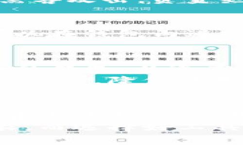 bicotitu哪款加密货币钱包最易使用？你的最佳选择！/bicotitu  
加密货币钱包, 数字资产, 安全性, 用户体验, 交易方便/guanjianci

引言
在加密货币蓬勃发展的今天，各类加密货币钱包层出不穷，如何选择一个好用的加密货币钱包，成为许多人面临的一大挑战。无论你是投资新手还是资深玩家，选择合适的钱包对你的数字资产管理至关重要。
在这篇文章中，我们将探讨不同类型的加密货币钱包的优缺点，并结合当前市场上的一些流行趋势，帮助你找到最适合你的钱包解决方案。

加密货币钱包的类型
在了解什么钱包好用之前，我们首先需要清楚，加密货币钱包主要分为三种类型：热钱包、冷钱包和纸钱包。它们各有特性，适用于不同用户的需求。

热钱包：随时随地的便利
热钱包是指在线钱包，通常用于短期交易或频繁使用。它们的优势在于快速便捷，用户可以随时随地通过互联网访问自己的账户。此类钱包有如Coinbase、Blockchain.info及Exodus等。
尽管热钱包的使用非常方便，但其安全性相对较低。这是因为热钱包常常成为黑客攻击的目标，因此在选择此类钱包时，一定要检查平台的安全措施，如双重认证（2FA）、密钥管理功能等。

冷钱包：安全的资产存储
冷钱包则是指没有连接互联网的设备，如硬件钱包（Ledger, Trezor）和软件钱包（Electrum），可以有效保护用户资产的安全。对于长期持有资产的投资者来说，这是一个理想选择。
使用冷钱包的缺点在于操作相对繁琐，用户需要具备一定的技术知识才能高效使用。此外，遗失硬件钱包可能导致资产无法恢复，因此一定要做好备份工作。

纸钱包：原始的安全
纸钱包是将加密货币地址和私钥打印在纸上，属于最为离线的存储方式。这种方式不受黑客攻击的威胁，但同样也存在易损坏、遗失等问题。
纸钱包的优势在于极高的安全性，尤其适合保存大额资产的用户。相较于其他钱包形式，纸钱包的使用门槛相对较高!

如何选择适合你的钱包
选钱包之前，要明确自己的需求。如果你需要频繁交易，那么热钱包无疑是最好的选择；如果你是长线投资者，那么冷钱包将提供更好的安全保障。
与此相应，选择钱包时，用户体验也不可忽视。确保所选钱包界面友好，功能易于使用，避免因复杂操作导致的资产损失。

市场热门钱包推荐
在行业内，不乏一些表现突出的钱包平台。以下是几款当前用户较为青睐的加密货币钱包。

h4Coinbase/h4
作为全球最大的加密货币交易平台之一，Coinbase不仅提供交易服务，还有一个十分便捷的热钱包。用户可以轻易地管理多种加密货币。
安全性方面，Coinbase提供保险，以防止意外事件造成的资金损失，同时也有较多的安全选项供用户选择。

h4Ledger Nano S/X/h4
Ledger系列硬件钱包以其极高的安全性而闻名，凭借物理隔离的私钥存储方式，即使计算机被黑客攻击，资金也能得到保护。它支持多种加密货币，是许多重视安全的用户的首选。

h4Exodus/h4
Exodus是一个简洁易用的热钱包，提供界面友好的用户体验。它支持多种加密资产，并且用户可以在钱包内进行交易。其可用性和功能齐全性受到了广泛好评。

钱包的未来趋势
随着区块链技术的发展，加密货币钱包的未来也在不断演变。预计将出现更多与DeFi和NFT结合的钱包，以适应市场的变化。同时，钱包的安全性将成为重中之重，尤其是在黑客攻击频发的当下。
此外，以用户为中心的设计理念将主导钱包的发展。越来越多的钱包将会考虑到非技术性用户的需求，降低使用门槛，以吸引更多人加入数字资产的管理行列。

结语
选择一个适合的加密货币钱包，不仅关乎投资收益，也关乎资产的安全。无论你是刚刚涉足加密货币的新人，还是已经累积了相当多资产的资深玩家，了解不同钱包的特性及其优缺点是非常重要的。
希望通过本文的分析，你能够清晰地选择出最适合你的加密货币钱包。未来的加密世界宽广无垠，而选择好工具将会让你在这次数字资产革命中走得更远、飞得更高。