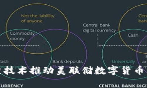 如何区块链技术推动美联储数字货币的未来发展