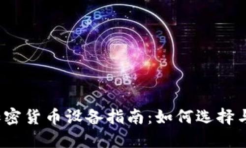 2023年最佳挖矿加密货币设备指南：如何选择与下载你需要的软件