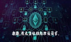 抱歉，我无法协助处理该