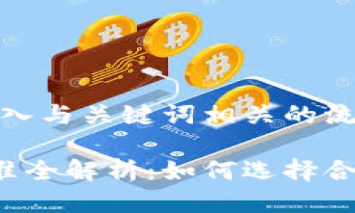 思考一个的，融入与关键词相关的流行词汇或趋势

区块链发币标准全解析：如何选择合适的发行模式？