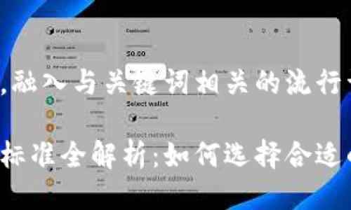 思考一个的，融入与关键词相关的流行词汇或趋势

区块链发币标准全解析：如何选择合适的发行模式？