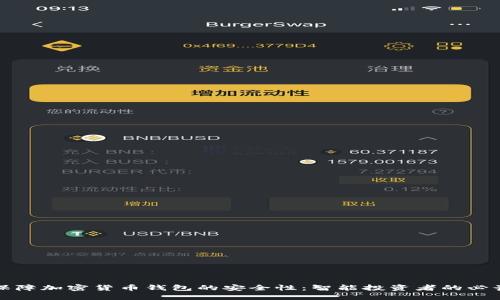 如何保障加密货币钱包的安全性：智能投资者的必读指南