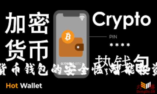 如何保障加密货币钱包的安全性：智能投资者的必读指南