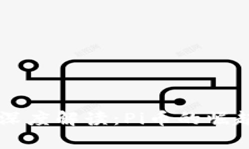 区块链专家深度解读：Pi币的崛起与未来展望