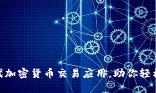 探索Muskex：新一代加密货币交易应用，助你轻松掌握数字资产投资