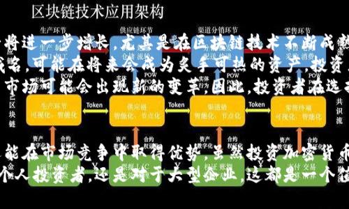   加密货币域名大全：如何挑选和投资最具潜力的域名？ / 

 guanjianci 加密货币，域名投资，区块链，数字资产，NFT /guanjianci 

什么是加密货币域名？
加密货币域名是指那些与加密货币、区块链技术以及相关数字资产相关的互联网域名。这些域名在加密货币领域内有着重要的地位，因为它们不仅可以用来建立品牌形象，还能成为投资的对象。在数字经济中，域名被视为一种重要的资产，合适的域名可能会大幅提升公司的品牌价值和市场竞争力。

加密货币域名的重要性
在今天这个数字化的时代，互联网是信息传播和交易的主要平台。加密货币域名作为这一生态系统中的一部分，吸引了越来越多投资者的关注。相较于传统的域名，加密货币域名往往更具创新性和前瞻性，因为它们与新兴技术密切相关。
选择一个合适的加密货币域名，可以帮助企业在激烈的市场竞争中赢得优势。这不仅仅是因为它能吸引更多的访问者，还因为它能够提升品牌的可信度和专业性。同时，随着加密货币的普及，对相关域名的需求也在不断增加，这使得这些域名的投资潜力不容小觑。

如何选择加密货币域名？
在选择加密货币域名时，有一些关键因素需要考虑。首先，简洁和易记是非常重要的因素。一个好的域名应当是简短的，便于人们记忆和输入。这有助于提升访问量，并增强品牌的曝光度。
其次，相关性是另一个不可忽视的方面。域名应与所提供的产品或服务密切相关，这样才能有效吸引目标用户。例如，如果你的产品是与比特币相关的交易平台，你可以考虑在域名中使用“bitcoin”这个词。
此外，流行趋势也应纳入考虑范围。随着区块链技术和去中心化金融（DeFi）的兴起，围绕这些主题的域名将备受青睐。你可以通过分析市场动态和流行趋势，预测未来可能获得价值增长的域名。

加密货币域名的投资潜力
投资加密货币域名有其独特的魅力。随着数字资产的不断增长，关联域名的市场需求也随之上升。在某些情况下，一个具有想象力且与加密货币相关的域名，能够在短时间内大幅增值。例如，早期投资者通过购买“bitcoin.com”这样的域名，获得了巨额的回报。
此外，随着NFT（非同质化代币）的流行，域名也可以与NFT结合。例如，一些投资者选择将其加密货币域名与NFT进行捆绑，创造独特的数字资产，进一步增加了域名的投资价值。
然而，尽管投资加密货币域名可能带来丰厚回报，但风险也是存在的。因此，投资者在进行投资决策时，必须对市场进行充分的调研，以评估潜在风险和收益。

流行的加密货币域名示例
接下来，让我们来看看一些流行的加密货币域名实例。这些域名不仅品牌价值高，而且各自在其领域内有着广泛的影响力：
ul
    listrongbitcoin.com：/strong毫无疑问，这是与比特币相关的最著名的域名之一。它为用户提供有关比特币的全面信息以及各类服务。/li
    listrongethereum.org：/strong作为以太坊的官方网站，该域名不仅为用户提供技术资源和社区信息，同时也提升了以太坊的品牌影响力。/li
    listrongcryptokitties.co：/strong这个域名与著名的NFT游戏Cryptokitties相关，为用户提供了购买和交易虚拟猫咪的平台。/li
    listrongbinance.com：/strong全球最大的加密货币交易平台之一，这个域名无疑是加密货币交易领域的重要标志。/li
    listrongdogecoin.com：/strong作为备受欢迎的加密货币之一，该域名为用户提供了多方面的资源和服务。/li
/ul

未来趋势与展望
未来，加密货币域名市场的前景依然充满潜力。随着越来越多的人开始接受加密货币，并将其融入日常生活，相关的域名需求必将进一步增长。尤其是在区块链技术不断成熟、应用范围日益广泛的背景下，域名市场将朝着创新和多元化的发展方向迈进。
此外，随着去中心化金融（DeFi）和Web 3.0的崛起，相关的域名也将越来越受到青睐。例如，以“defi”或“web3”作为关键词的域名，可能在将来会成为炙手可热的资产，投资者需要对此保持敏感。
同时，数字资产的监管政策也可能对域名投资产生影响。随着各国对加密货币及区块链技术的重视，出台相关的法律法规，域名市场可能会出现新的变革。因此，投资者在选择加密货币域名时，不仅要关注市场需求，还要关注法律环境的变化。

总结
加密货币域名作为数字经济中的重要组成部分，具有相当大的投资潜力。通过选择合适的域名，企业不仅可以提升品牌形象，还能在市场竞争中取得优势。虽然投资加密货币域名有其风险，但只要经过认真研究和分析，投资者仍有机会获得丰厚的回报。
随着行业的发展和趋势的变化，保持对于加密货币域名市场的敏锐洞察，将帮助投资者在未来的市场中抢占先机。无论是对于个人投资者，还是对于大型企业，这都是一个值得深入探索的领域。