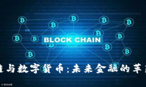 区块链与数字货币：未来金融的革新之路
