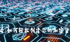 新手必看：如何轻松创建