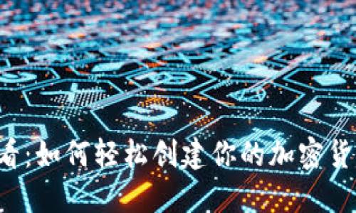 新手必看：如何轻松创建你的加密货币钱包？