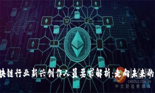 2023年区块链行业新兴创作人员要求解析：走向未来的职业新风口