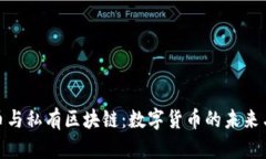 探索比特币与私有区块链