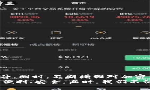 baioti2023年最佳加密货币购买软件推荐：轻松入门和交易攻略/baioti
加密货币, 买卖软件, 数字资产, 投资平台, 交易安全/guanjianci

引言：加密货币的崛起与人们的投资热情
近年来，加密货币的迅猛发展让越来越多人开始关注这一新兴的投资领域。从比特币到以太坊，再到各种山寨币，数字货币的数量和形式不断丰富。加密货币被视为一种新型资产，有的投资者将其看作未来金融的方向，有的则仅仅为了短期利润而尝试。然而，对于新手来说，如何选择一个合适的软件来购买和交易加密货币，依然是一个令人头疼的问题。

一、选择加密货币购买软件的关键因素
在众多加密货币购买软件中，如何筛选出适合自己的工具，是每一位投资者都需要面对的问题。首先，了解以下几个关键因素至关重要：
ul
    listrong安全性：/strong加密货币的交易安全是重中之重，选择具备高级加密技术和多重身份验证的平台，可以最大程度保障个人资金的安全。/li
    listrong用户体验：/strong友好的界面和简单的操作流程是提高交易效率的重要因素，特别是对于新手而言，不应让复杂的操作流程形成心理障碍。/li
    listrong交易费用：/strong不同平台的交易费用可能相差巨大，一些平台可能会收取隐形费用，建议在选择前仔细比较各家费用。/li
    listrong支持的币种：/strong有些平台支持的币种相对较少，而另一些则覆盖了市场上绝大多数的加密货币，选择时应考虑个人想要交易的币种。/li
    listrong客户服务：/strong良好的客户服务对于解决交易过程中的问题至关重要，建议选择那些在用户评价中口碑良好的平台。/li
/ul

二、市场上热门的加密货币购买软件推荐
现在，我们来看看市场上几款广受欢迎的加密货币购买软件，各自的优势及适合的用户群体：

h41. Coinbase/h4
作为全球最著名的加密货币交易平台之一，Coinbase具备高度的用户友好性。在这里，用户可以方便地进行比特币、以太坊等主流数字货币的购买与出售。
Coinbase 的界面设计简洁易用，适合初学者。同时，它还有一个名为“Coinbase Pro”的分支，提供更高级的交易功能，适合那些需要更复杂交易策略的用户。此外，Coinbase提供保险来保护用户的资金，这无疑在一定程度上增强了用户的安全感。

h42. Binance/h4
如果你是一个严肃的加密货币交易者，Binance可能是你的不二选择。作为全球最大的加密货币交易所之一，Binance 提供了丰富的 trading pairs 和低廉的交易费用。
这个平台不仅支持主流货币，还涵盖了数百种山寨币和新的投资项目。同时，Binance 还提供了借贷及收益农场等金融服务，增加了用户的投资路径。平台还包含很多的学习资料，帮助用户更全面地理解加密货币市场。

h43. Kraken/h4
Kraken以强大的安全性和专业化的服务而闻名，被誉为比较适合专业投资者的平台。这个平台不仅提供多种交易选择，如现货交易、期货交易等，还允许用户进行杠杆交易。
Kraken 的用户支持也相对较好，能够为用户提供各类技术支持和问题解答，其严谨的审核流程很大程度上减少了潜在的用户风险。此外，Kraken 还提供了丰富的数字货币学习资源，帮助投资者提高交易技能。

h44. Huobi/h4
华丽的界面与强大的功能相结合，Huobi在数字货币交易界里也占有重要地位。作为一家备受欢迎的亚洲交易所，Huobi不仅支持丰富的数字资产交易，同时也提供了实时新闻和市场分析，方便用户及时把握市场波动。
此外，Huobi 还推出了“Huobi生态基金”，旨在支持区块链项目发展，这是一个极具吸引力的投资机会。虽然Huobi 的交易手续费相对较高，但其多元化的金融产品仍然吸引了大量用户。

h45. Bitstamp/h4
Bitstamp 是一家较早的交易平台，凭借其稳定性和安全性一直受到信赖，非常适合初学者。其操作界面友好，用户可以轻松地进行传统的买入卖出操作。
尽管 Bitstamp 的币种种类较少，但其专注于主流币及其质量，确保了所有交易的高安全性。此外，Bitstamp 在行业内的口碑良好，为客户提供了充足的资金保障。

三、如何在软件中安全地购买加密货币
尽管大多数加密货币购买软件已经具备良好安全体系，但用户也应遵循一定的安全交易原则，以保护自身资产：
ul
    listrong启用双重身份验证：/strong这是一种额外的安全层，确保只有你自己能够访问你的账户。/li
    listrong强密码策略：/strong使用复杂而且独特的密码，并定期更换，以降低被黑客攻击的风险。/li
    listrong定期监测账户动态：/strong经常查看账户交易记录，发现异常情况及时处理。/li
    listrong尽量使用冷钱包存储资产：/strong尽量将大部分加密货币转入冷钱包中，以降低在线盗窃的风险。/li
    listrong警惕钓鱼攻击：/strong不要随意点击陌生人发来的链接，确保你访问的网站是官方的交易平台。/li
/ul

四、总结与展望
随着加密货币市场的不断发展，市场上的购买软件也在不断成熟，用户的选择越来越多。针对不同层次的投资者，无论是新手还是老手，都能找到合适的交易平台。
无论是Coinbase的易用性、Binance的丰富性，还是Kraken的专业性，每一种软件都有它的独特魅力。对用户而言，最重要的就是根据个人需求，选择适合自己的软件。同时，不断增强对加密货币市场的认识、学习，是投资成功的关键。
未来的加密货币市场变化无常，用户必须保持灵活性和适应性，方能在这个市场上立于不败之地。随着技术的发展，我们有理由相信，购买加密货币的方式将会更加便利、安全，届时，我们不仅能够感受到数字货币的魅力，也可能迎来全新的金融时代。