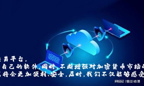 baioti2023年最佳加密货币购买软件推荐：轻松入门和交易攻略/baioti
加密货币, 买卖软件, 数字资产, 投资平台, 交易安全/guanjianci

引言：加密货币的崛起与人们的投资热情
近年来，加密货币的迅猛发展让越来越多人开始关注这一新兴的投资领域。从比特币到以太坊，再到各种山寨币，数字货币的数量和形式不断丰富。加密货币被视为一种新型资产，有的投资者将其看作未来金融的方向，有的则仅仅为了短期利润而尝试。然而，对于新手来说，如何选择一个合适的软件来购买和交易加密货币，依然是一个令人头疼的问题。

一、选择加密货币购买软件的关键因素
在众多加密货币购买软件中，如何筛选出适合自己的工具，是每一位投资者都需要面对的问题。首先，了解以下几个关键因素至关重要：
ul
    listrong安全性：/strong加密货币的交易安全是重中之重，选择具备高级加密技术和多重身份验证的平台，可以最大程度保障个人资金的安全。/li
    listrong用户体验：/strong友好的界面和简单的操作流程是提高交易效率的重要因素，特别是对于新手而言，不应让复杂的操作流程形成心理障碍。/li
    listrong交易费用：/strong不同平台的交易费用可能相差巨大，一些平台可能会收取隐形费用，建议在选择前仔细比较各家费用。/li
    listrong支持的币种：/strong有些平台支持的币种相对较少，而另一些则覆盖了市场上绝大多数的加密货币，选择时应考虑个人想要交易的币种。/li
    listrong客户服务：/strong良好的客户服务对于解决交易过程中的问题至关重要，建议选择那些在用户评价中口碑良好的平台。/li
/ul

二、市场上热门的加密货币购买软件推荐
现在，我们来看看市场上几款广受欢迎的加密货币购买软件，各自的优势及适合的用户群体：

h41. Coinbase/h4
作为全球最著名的加密货币交易平台之一，Coinbase具备高度的用户友好性。在这里，用户可以方便地进行比特币、以太坊等主流数字货币的购买与出售。
Coinbase 的界面设计简洁易用，适合初学者。同时，它还有一个名为“Coinbase Pro”的分支，提供更高级的交易功能，适合那些需要更复杂交易策略的用户。此外，Coinbase提供保险来保护用户的资金，这无疑在一定程度上增强了用户的安全感。

h42. Binance/h4
如果你是一个严肃的加密货币交易者，Binance可能是你的不二选择。作为全球最大的加密货币交易所之一，Binance 提供了丰富的 trading pairs 和低廉的交易费用。
这个平台不仅支持主流货币，还涵盖了数百种山寨币和新的投资项目。同时，Binance 还提供了借贷及收益农场等金融服务，增加了用户的投资路径。平台还包含很多的学习资料，帮助用户更全面地理解加密货币市场。

h43. Kraken/h4
Kraken以强大的安全性和专业化的服务而闻名，被誉为比较适合专业投资者的平台。这个平台不仅提供多种交易选择，如现货交易、期货交易等，还允许用户进行杠杆交易。
Kraken 的用户支持也相对较好，能够为用户提供各类技术支持和问题解答，其严谨的审核流程很大程度上减少了潜在的用户风险。此外，Kraken 还提供了丰富的数字货币学习资源，帮助投资者提高交易技能。

h44. Huobi/h4
华丽的界面与强大的功能相结合，Huobi在数字货币交易界里也占有重要地位。作为一家备受欢迎的亚洲交易所，Huobi不仅支持丰富的数字资产交易，同时也提供了实时新闻和市场分析，方便用户及时把握市场波动。
此外，Huobi 还推出了“Huobi生态基金”，旨在支持区块链项目发展，这是一个极具吸引力的投资机会。虽然Huobi 的交易手续费相对较高，但其多元化的金融产品仍然吸引了大量用户。

h45. Bitstamp/h4
Bitstamp 是一家较早的交易平台，凭借其稳定性和安全性一直受到信赖，非常适合初学者。其操作界面友好，用户可以轻松地进行传统的买入卖出操作。
尽管 Bitstamp 的币种种类较少，但其专注于主流币及其质量，确保了所有交易的高安全性。此外，Bitstamp 在行业内的口碑良好，为客户提供了充足的资金保障。

三、如何在软件中安全地购买加密货币
尽管大多数加密货币购买软件已经具备良好安全体系，但用户也应遵循一定的安全交易原则，以保护自身资产：
ul
    listrong启用双重身份验证：/strong这是一种额外的安全层，确保只有你自己能够访问你的账户。/li
    listrong强密码策略：/strong使用复杂而且独特的密码，并定期更换，以降低被黑客攻击的风险。/li
    listrong定期监测账户动态：/strong经常查看账户交易记录，发现异常情况及时处理。/li
    listrong尽量使用冷钱包存储资产：/strong尽量将大部分加密货币转入冷钱包中，以降低在线盗窃的风险。/li
    listrong警惕钓鱼攻击：/strong不要随意点击陌生人发来的链接，确保你访问的网站是官方的交易平台。/li
/ul

四、总结与展望
随着加密货币市场的不断发展，市场上的购买软件也在不断成熟，用户的选择越来越多。针对不同层次的投资者，无论是新手还是老手，都能找到合适的交易平台。
无论是Coinbase的易用性、Binance的丰富性，还是Kraken的专业性，每一种软件都有它的独特魅力。对用户而言，最重要的就是根据个人需求，选择适合自己的软件。同时，不断增强对加密货币市场的认识、学习，是投资成功的关键。
未来的加密货币市场变化无常，用户必须保持灵活性和适应性，方能在这个市场上立于不败之地。随着技术的发展，我们有理由相信，购买加密货币的方式将会更加便利、安全，届时，我们不仅能够感受到数字货币的魅力，也可能迎来全新的金融时代。