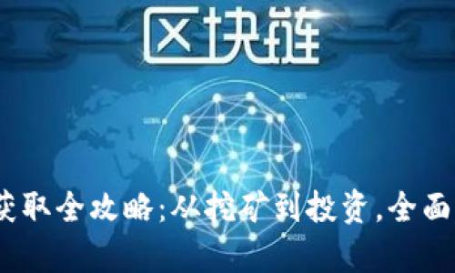 2023年加密货币获取全攻略：从挖矿到投资，全面解读你的财富之路