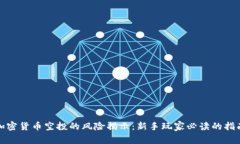 加密货币空投的风险揭示