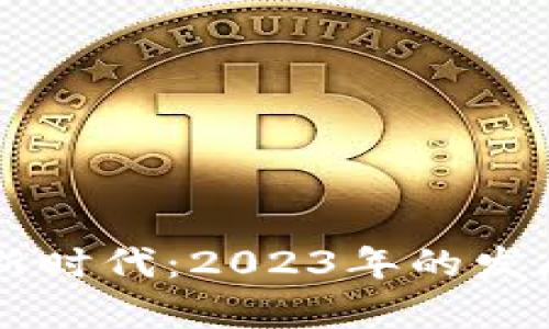 区块链技术的崭新时代：2023年的发展前景与趋势分析