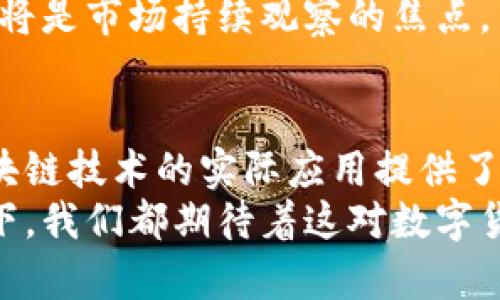 区块链与兀币的关系探秘：数字货币时代的双生子

区块链, 兀币, 加密货币, 数字资产, 技术革命/guanjianci

引言：数字时代的技术变革
在当今迅速发展的数字时代，区块链作为一种革命性的技术，吸引了全球的关注。与此同时，兀币（Wubi），作为一种相对较新的数字货币，其背后所依托的技术和理念同样引人入胜。那么，区块链与兀币之间到底有没有关系？它们的结合会为我们带来怎样的启示？本文将从多个角度深入探讨这一问题。

什么是区块链？
区块链技术最早被比特币所引入，是一种去中心化的分布式账本技术。换句话说，区块链通过大量的节点共同维护，确保数据的安全性、透明性和不可篡改性。这种技术的核心特点在于，每一个数据块都包含了前一个块的哈希值，形成一个链式结构，从而使得任何试图修改前面数据的行为都会被很容易地识别和拒绝。
在区块链的运作中，信息不仅是全网共享的，同时每一个参与者都可以凭借其参与权利对整个网络的透明性提供保障。区块链的应用已经超越了加密货币，不断渗透到金融、医疗、物流等各种行业，展现出了巨大的潜力和前景。

兀币的概念与发展历程
兀币，作为一种数字货币，旨在为用户提供快速、透明且安全的交易方式。其核心理念与比特币类似，但兀币在技术架构、市场定位和相应的功能方面进行了不同程度的创新。兀币的创建者力求通过更快的交易速度、更低的手续费和更友好的用户体验来吸引用户。
随着市场需求的变化，兀币也经历了多次版本的迭代与技术。例如，兀币团队引入了一些新颖的加密技术以保护用户隐私，同时也在测试智能合约等功能，希望能在未来实现更复杂的商业逻辑。

区块链与兀币的内在关联
区块链和兀币之间的联系其实是显而易见的。首先，兀币本质上作为一种加密货币，依赖于区块链技术来实现交易的去中心化和安全性。每一笔兀币的转账记录都会被写入区块链，确保其透明性与不可篡改性。正是由于这一点，兀币的交易数据才能被每一个参与者信任。
其次，区块链为兀币提供了一个安全可靠的交易环境。因为区块链网络是由多个节点共同构成的，攻击者很难对整个网络实施有针对性的攻击。相比其它依赖中心化服务器的数字货币，兀币通过区块链的底层技术，降低了被黑客入侵的风险。

应用场景：兀币与区块链的结合
在实际生活中，兀币的应用场景与区块链的特性相得益彰。比如，在电商平台上，用户可以使用兀币进行交易，后台通过区块链验证交易的合法性和有效性。这种方式不仅加快了交易速度，还降低了交易双方的信任成本。
此外，兀币还可以在众筹、投票、溯源等多个方面被应用。得益于区块链技术的透明性，在进行众筹时，投资者可以实时查看资金的使用情况，保证资金的安全；而在投票过程中，无法篡改的区块链则能够提高投票的公正性与可信度。

未来趋势：区块链与兀币的前景
随着技术的不断进步，区块链与兀币的结合将在未来带来更多可能性。区块链的智能合约功能可以助力兀币实现复杂的金融产品设计，为用户提供更多元化的服务；而随着越来越多的企业采用区块链技术，兀币作为一种竞争力的数字资产将可能获得更广泛的应用。
此外，随着全球范围内对加密货币的监管加剧，兀币的发展也可能受到政策的影响。未来，它能否在合规的框架下借助区块链技术实现更稳健的成长，亦将是市场持续观察的焦点。

结论：区块链与兀币的共生关系
总的来说，区块链和兀币的关系是紧密相连的，二者的结合为数字货币的未来提供了新的可能性。区块链技术赋予了兀币安全与透明性，而兀币则为区块链技术的实际应用提供了有效的场景。一起勾画出的图景，既有创新的可能，也面临着挑战和机遇。在数字货币的浪潮中，如何把握住这一机遇，企业、投资者以及用户都需要深思。
未来，随着相关技术的不断成熟和市场的不断变化，区块链与兀币的关系也许会呈现出更加复杂和多样化的态势。无论是在技术、监管还是市场的推动下，我们都期待着这对数字货币时代的“双生子”能够带给我们更多惊喜。