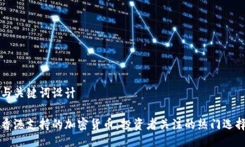 与关键词设计

香港支持的加密货币：投资者关注的热门选择