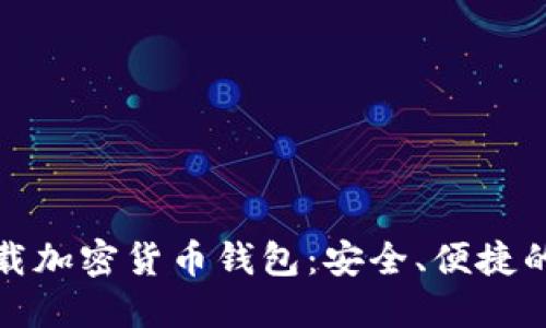 如何在iPhone上下载加密货币钱包：安全、便捷的数字资产管理之道