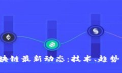 2019年区块链最新动态：技