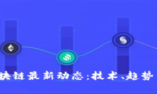 2019年区块链最新动态：技术、趋势与前景解析