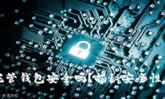 加密货币托管钱包安全吗