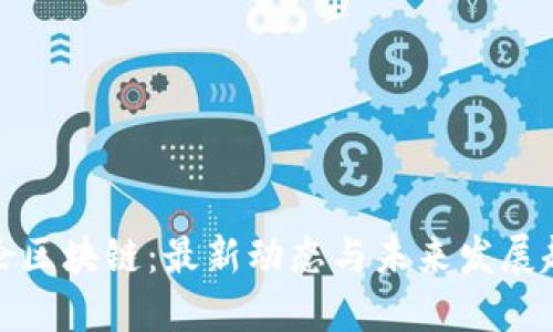 明伦区块链：最新动态与未来发展趋势