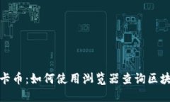 探索维卡币：如何使用浏