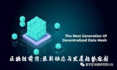 区块链前传：最新动态与