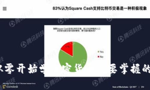深度解读：从零开始学加密货币需要掌握的知识和技能