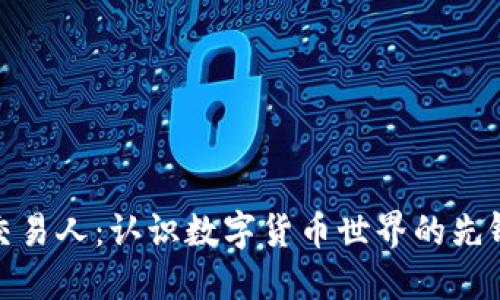 加密货币交易人：认识数字货币世界的先锋与变革者