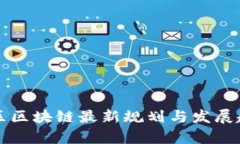 亚太地区区块链最新规划