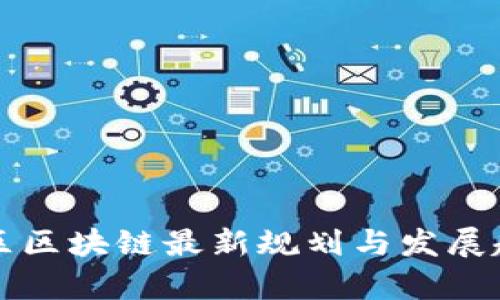 亚太地区区块链最新规划与发展趋势分析