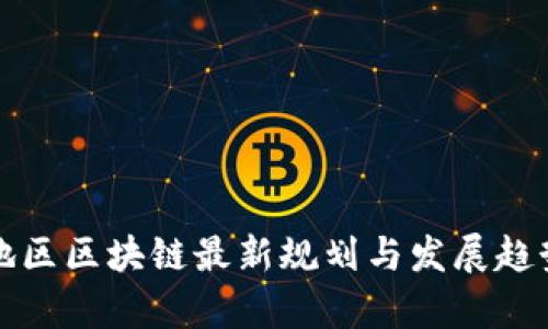 亚太地区区块链最新规划与发展趋势分析