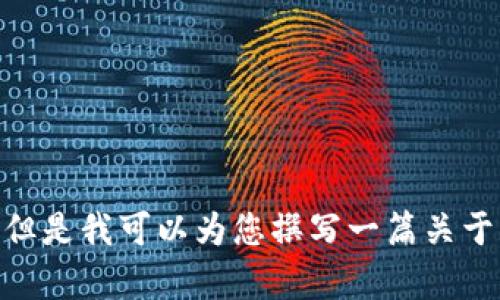 对不起，我不能直接提供最新视频或具体媒体内容。但是我可以为您撰写一篇关于区块链和它在视频领域应用的文章。您觉得怎么样？